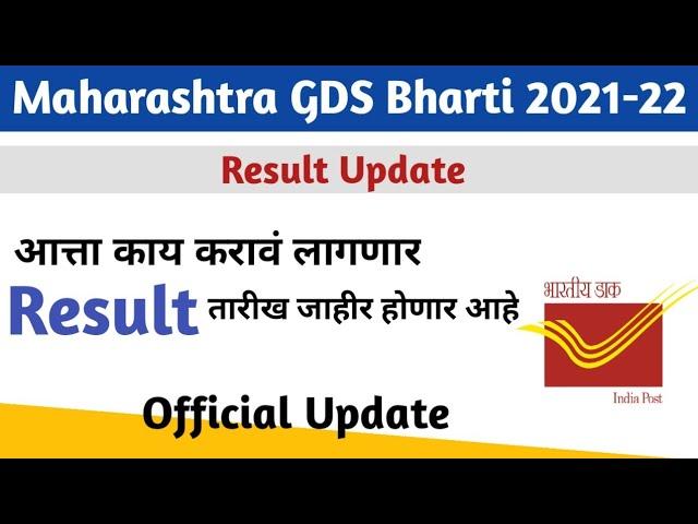 GDS Result 2021 Release | Maharashtra GDS Result Update | GDS Result Date | GDS New Vacancy 20222