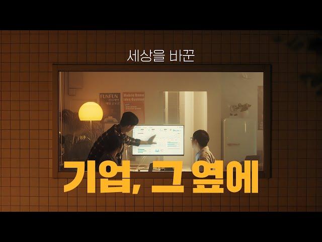 세상을 바꾼 위대한 기업 (30'')ㅣIBK기업은행