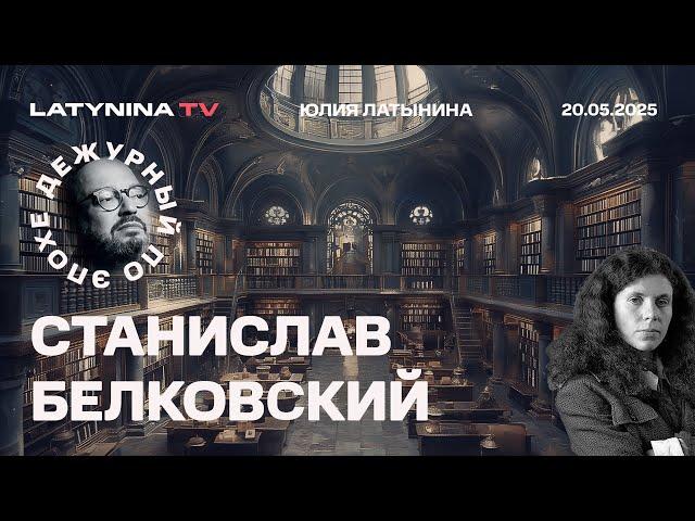 Станислав Белковский. Путин убедил Трампа дать ему разобраться с Украиной, а потом они подружатся