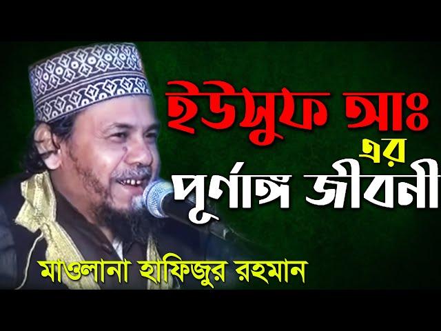 ইউসুফ আঃ এর পূর্ণাঙ্গ  জিবনী / মাওলানা হাফিজুর রহমান Mawlana Hafizur Rahman