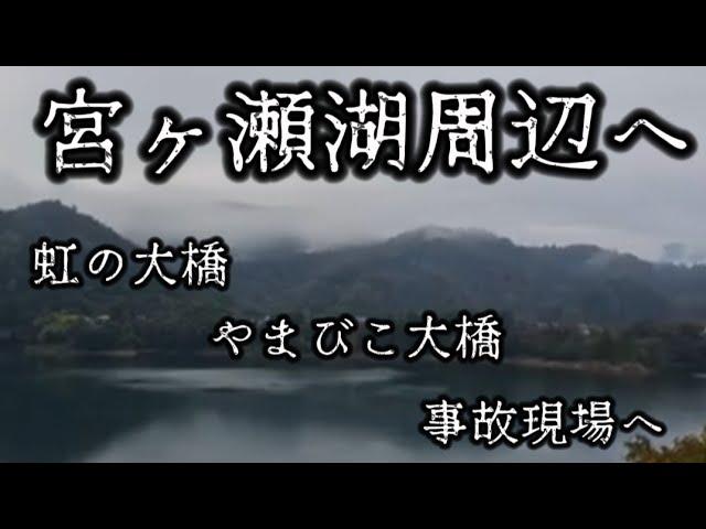 虹の大橋　やまびこ大橋　宮ヶ瀬湖周辺へ　#livestream  #live #心霊