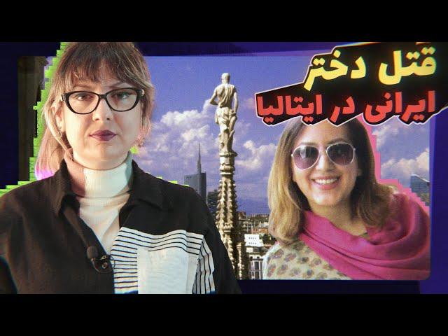 پرونده جنایی: قتل دانشجوی ایرانی در میلان Episode 39 - Mahtab Savoji