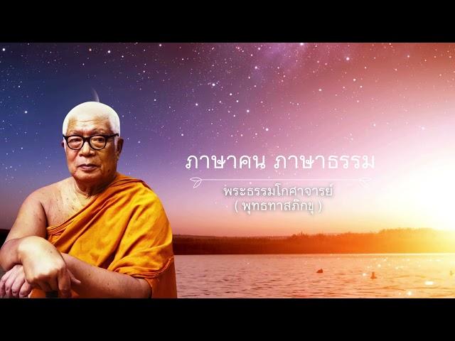 ภาษาคน ภาษาธรรม พุทธทาสภิกขุ 