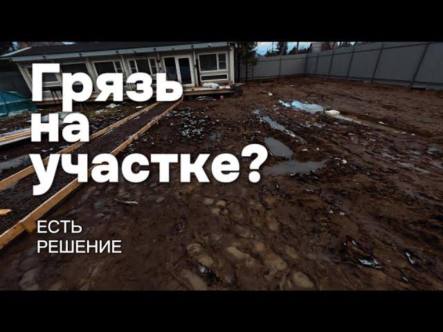 Самый простой и быстрый способ избавиться от грязи на участке и сделать его сухим #земельные работы