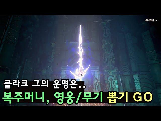 [창세기전 모바일] 복주머니, 영웅/무기 가챠!! 클라크의 운명은...