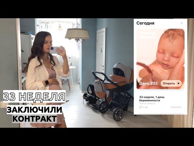 32-33 НЕДЕЛИ БЕРЕМЕННОСТИ// Контракт с роддомом РЕАВИЗ. Коляска