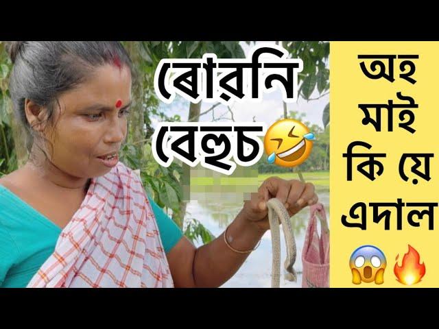 সাপ দেখি মাথা ঘুৰাই গ'ল||ভাল গালি খালো আজি||bhanima kalita ️||day 4