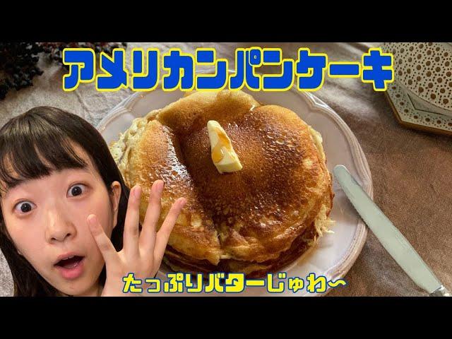 【人生で一番うまい】メープルしみしみのアメリカンパンケーキ