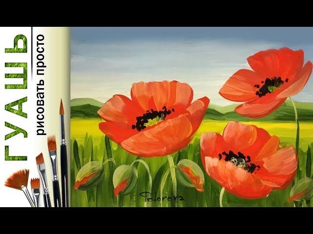 How to draw a poppy! For beginners, gouache! Free full drawing lesson, master class, training!