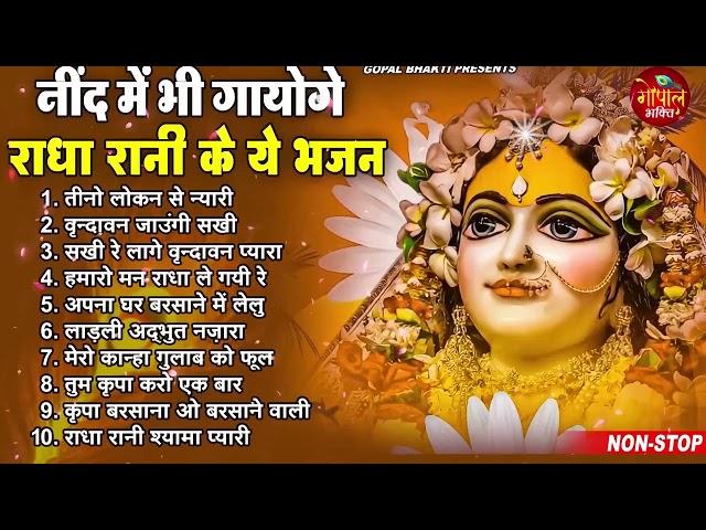 राधा रानी के भजन | radha rani ke bhajan | radha rani bhajan | radha special bhajan 2023 |bhajan