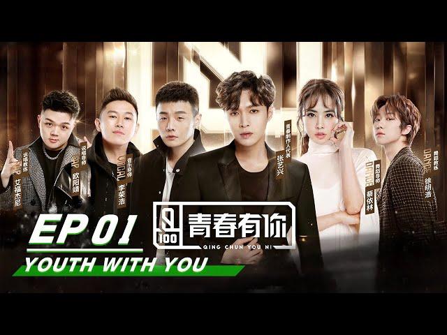 【SUB】E01 QingChunYouNi: YouthWithYou Season I, Producer LAY and Dance Mentor Jolin 青春有你第一期 | iQIYI