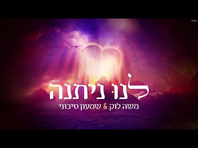 משה לוק ושמעון סיבוני - לנו ניתנה | Moshe Louk & Shimon Sibony - Lanu Nitna [Official Lyric Video]