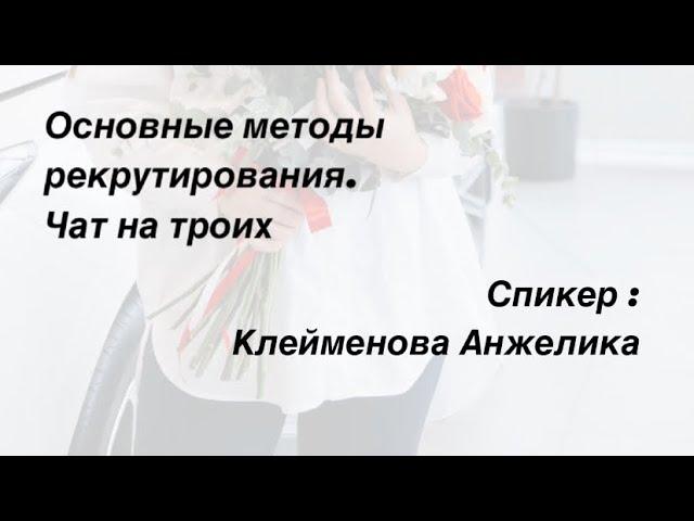 Запуск в рекрутинг. Основной метод работы для новичка .