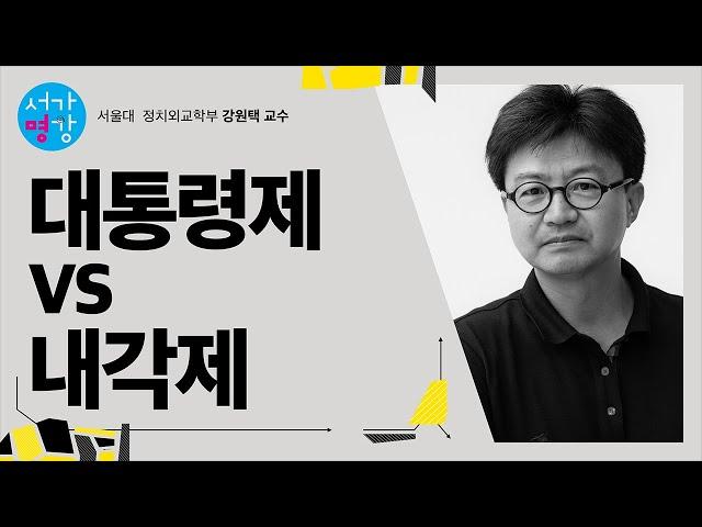 [서가명강] 복잡한 한국 정치 한번에 이해하기 1강 (서울대 정치외교학부 강원택 교수)