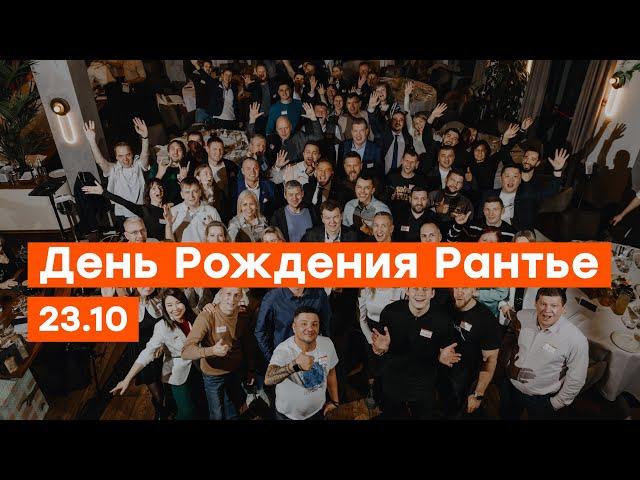 День Рождения «Рантье»