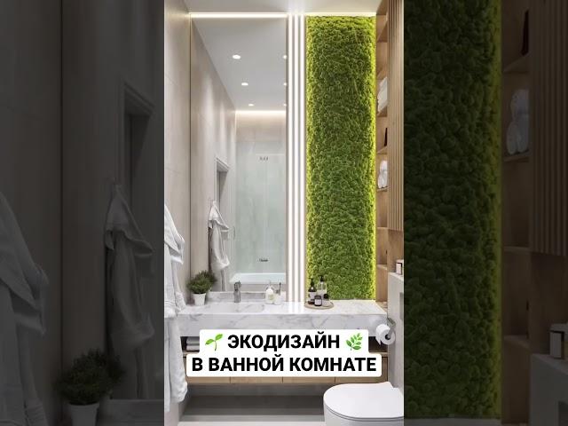 Идеи дизайна интерьера для ванной комнаты