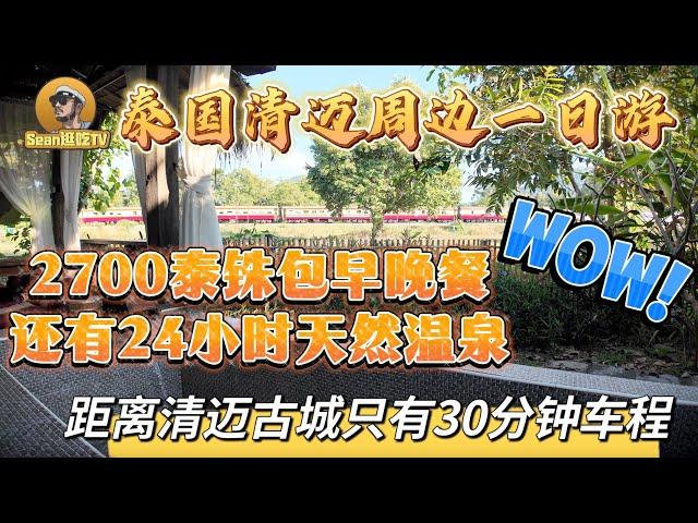 【逛吃4K】泰国清迈周边，2700泰铢包早晚餐，还有24小时天然温泉，距离清迈古城只有30分钟车程！--------点击下方展开有链接快速购买全球esim卡，让出國旅遊更方便！