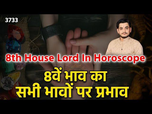 8th House Lord In Horoscope | जानिए 8वें भाव का सभी भावों पर प्रभाव #nakulparashara #8thhouse