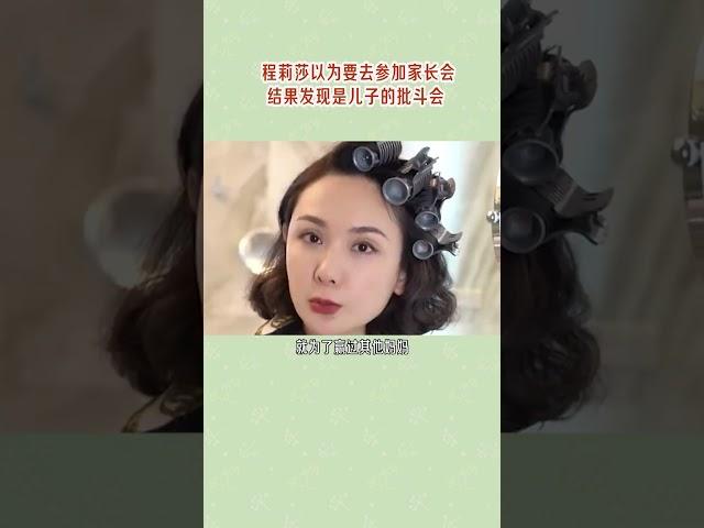 程莉莎以为要去参加家长会，打扮的美美的，结果发现是儿子的批斗大会……#時尚  #明星   #品牌