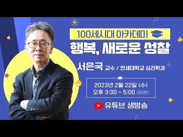 행복은 뭘까?인간의 행복감, 새로운 성찰 | 연세대 심리학과 서은국 교수님