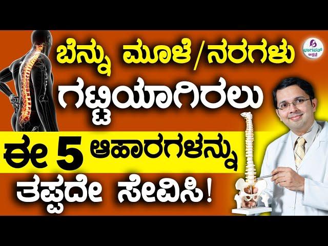 5 Superfoods for a Healthy Spine & Nerve Health | ಬೆನ್ನುಮೂಳೆ/ನರ  ಗಟ್ಟಿಯಾಗಿರಲು ಈ ಆಹಾರಗಳನ್ನು ತಿನ್ನಿ