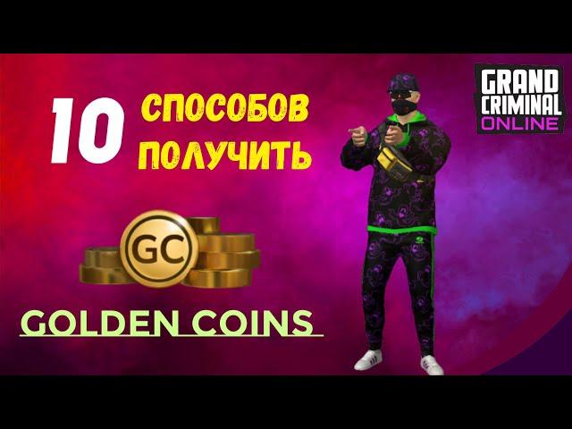 где взять GC в GRAND CRIMINAL ONLINE//GCO//ГКО