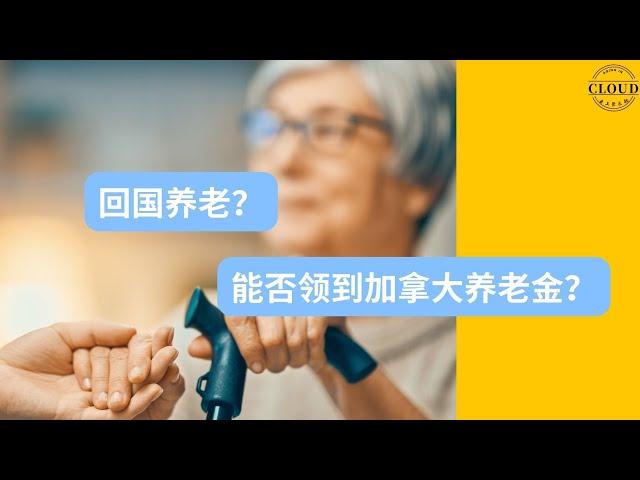 回国养老能否领取加拿大养老金？ |居住多久可以领取养老金？ |可以领取多少养老金？|哪些人可以领取退休金？ |没有工作可以请取CPP吗？| 丧偶人士都可以领取丧偶金吗？|CPP |OAS |GIS