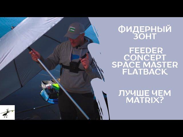 Аксессуары для рыбалки на фидер. Зонт Feeder Concept SPACE MASTER FLATBACK. Лучше, чем Matrix?