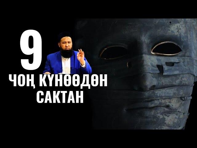 9 КҮНӨӨДӨН САКТАН