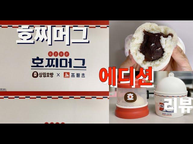 부러우면 지는 거다! 더 완벽한 월동 준비! 삼립호빵 호찌머그 굿즈 에디션 리뷰!(feat. 호찜이)