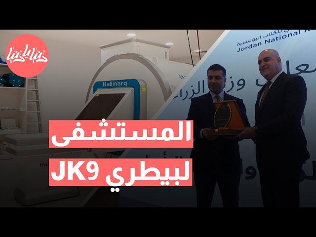 المستشفى البيطري JK9: الأول من نوعه في الأردن بمواصفات عالمية!