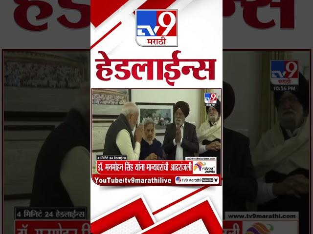 Tv9 Marathi News Top Headline Today 27 December 2024 11 PM 4 Minutes 24 Headline Maharashtra Politic