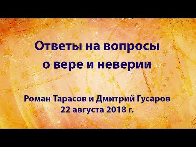 Ответы на вопросы о вере и неверии