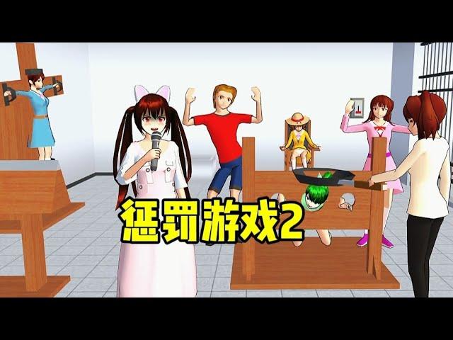 樱花校园模拟器:惩罚游戏2:糯米糍惩罚小茶茶！#sakuraschoolsimulator