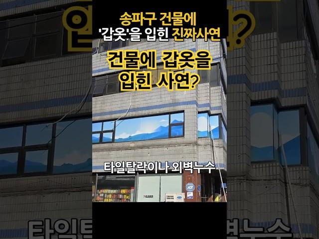 건설사 회장님이 '까다롭게' 검수한 외벽리모델링현장 건물리모델링 #외벽방수 #누수공사 #방수공사 #세라믹판넬미장 #장마대비 #노블스톤