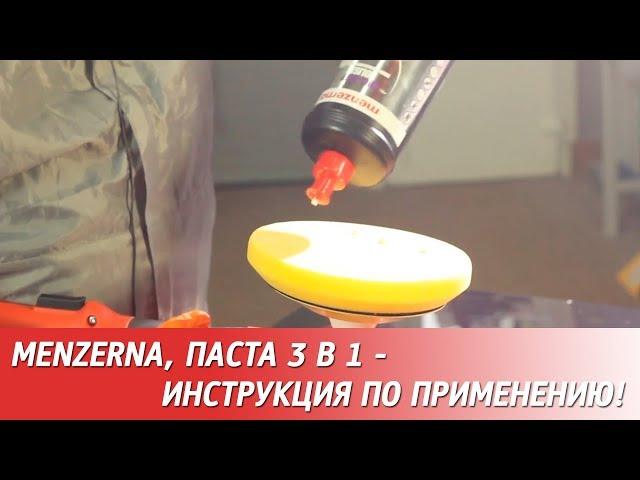 Полировальная паста MENZERNA 3 в 1 - инструкция по применению.