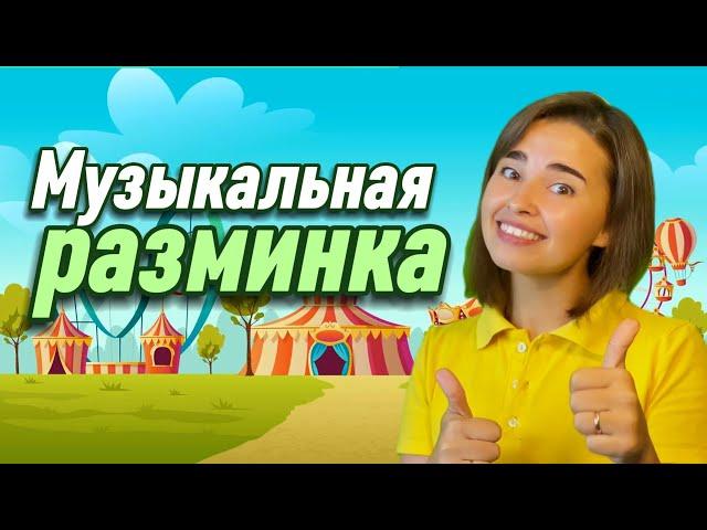 Музыкальная разминка для детей. Физкультминутка