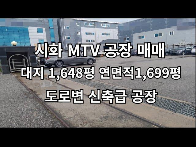 시화공단부동산, 시화공장매매, 시화 MTV공장 매매 시화 MTV 공장깨끗해요, 첨단업종