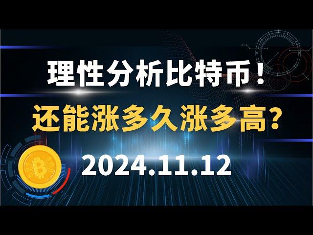 理性分析比特币！ 还能涨多久涨多高？11.12  特币 以太坊 行情分析！