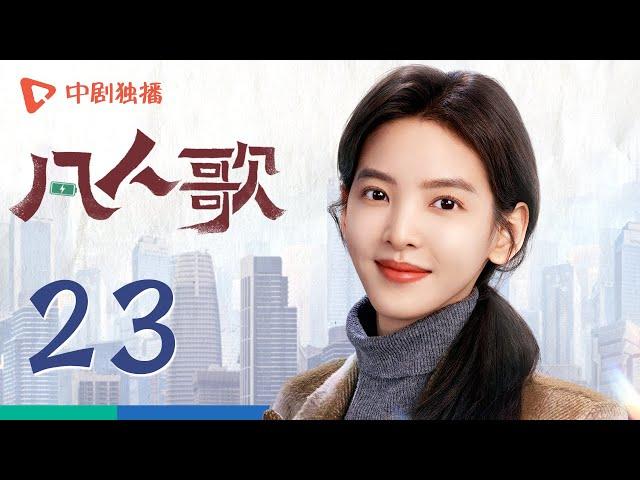 凡人歌 23 | Born to be the One EP23（殷桃、王骁、章若楠、秦俊杰、陈昊宇 领衔主演）