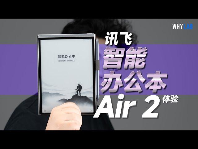 「WHYLAB」墨水屏談生產力？訊飛智慧辦公室本 Air 2 行不行？