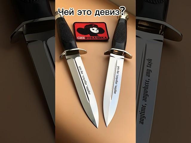 Отгадайте чей девиз на ноже? Нож для охоты #нож #knife #подарок #edc #survival