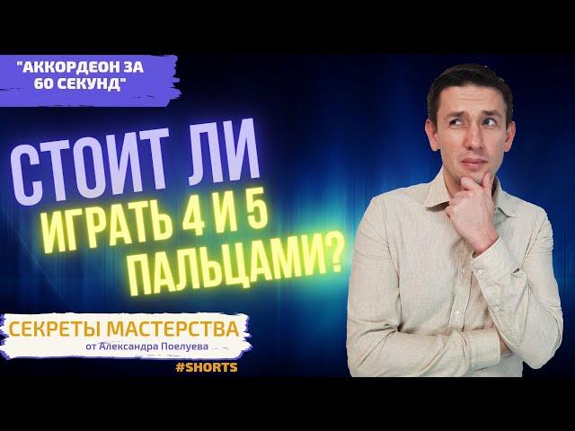 Аппликатуры для аккордеона,  использование 4 и 5 пальца. #аккордоенист