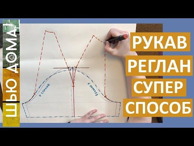 РУКАВ РЕГЛАН. Самый простой и понятный способ. Подходит для  всех.