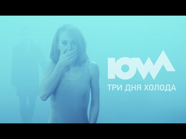 IOWA - Три дня холода