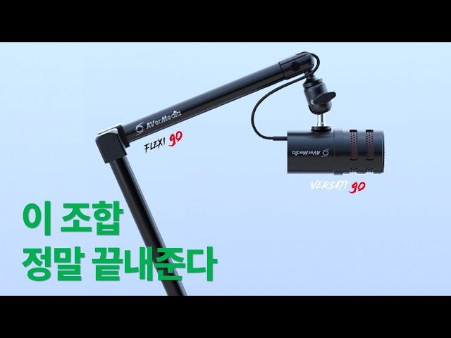 360도 회전 마이크 암 + USB 마이크 조합! 에버미디어 플렉시 고 암. 버사티 고 마이크 (AVerMedia FLEXI go MIC Arm. VERSATI go 마이크)