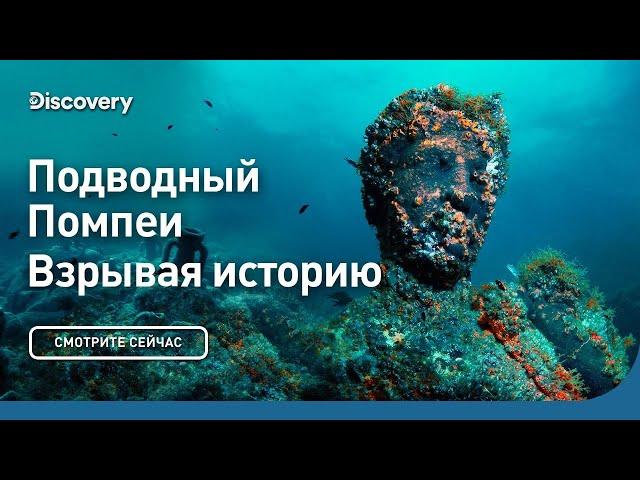 Подводный Помпеи | Взрывая историю | Discovery