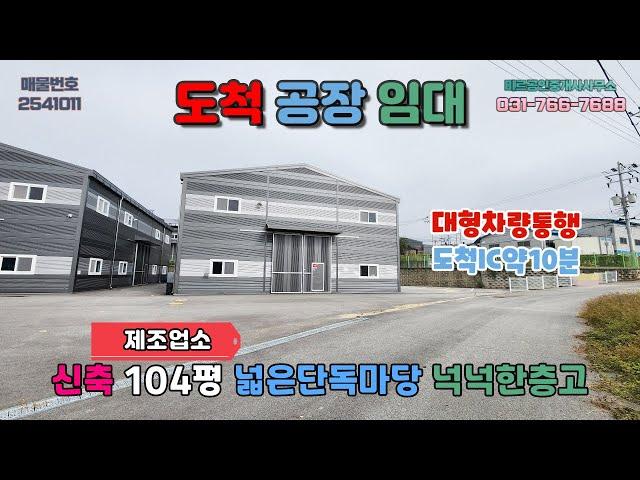 [경기광주공장임대] 도척공장임대│신축 제조업소 넉넉한단독마당 대형차량통행 넉넉한층고 민원걱정없음 도척IC약10분거리