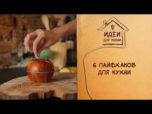 6 лайфхаков для кухни [Идеи для жизни]