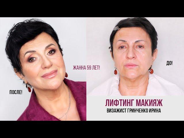 ЛИФТИНГ МАКИЯЖ/ОМОЛАЖИВАЮЩИЙ МАКИЖ/Гринченко Ирина
